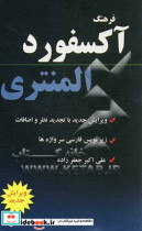 فرهنگ آکسفورد المنتری با زیرنویس فارسی سرواژه ها و گرامر به زبان فارسی