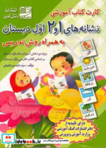 کارت کتاب نشانه های 1 و 2 فارسی اول دبستانبه همراه روش تدریس باجعبه