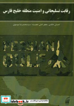 رقابت تسلیحاتی و امنیت منطقه خلیج فارس