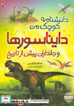 دایناسورها و جانداران پیش از تاریخ