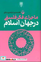 ماجرای فکر فلسفی در جهان اسلام