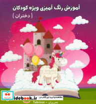 آموزش رنگ آمیزی ویژه کودکان دختران