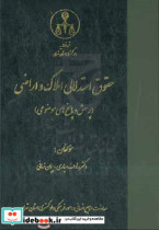 حقوق استدلالی املاک و اراضی پرسش و پاسخ های موضوعی