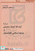 خاطرات مستند استاد سیدهادی خسروشاهی درباره آیت الله آصف محسنی و حرکت اسلامی افغانستان