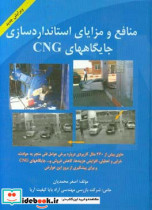 منافع و مزایای استانداردسازی جایگاههای CNG