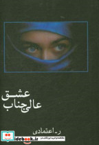 عالی جناب عشق