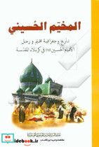 المخیم الحسینی تاریخ و جغرافیه مخیم و رحل الامام الحسین ع فی کربلا المقدسه