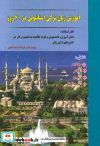 آموزش زبان ترکی استانبولی در 60 روز