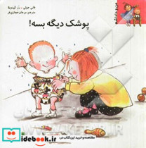 من و داداشم پوشک دیگه بسه