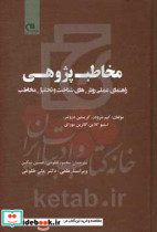 مخاطب پژوهی راهنمای عملی روش های شناخت و تحلیل مخاطب