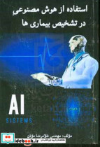 استفاده از هوش مصنوعی در تشخیص بیماری ها