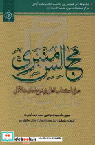 مجالس منبری به همراه کتاب العالی فی شرح احادیث الامالی