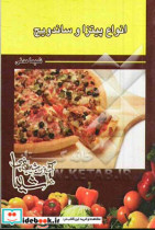 انواع پیتزا و ساندویج