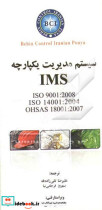 سیستم مدیریت یکپارچه IMS بر مبنای استانداردهای ISO 9001 2008 Cor.12009 و ISO 140012004 Cor.12009 و OHSAS 18002007 به همراه اصلاحیه های فنی سال