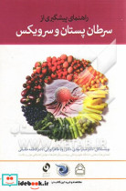 راهنمای پیشگیری از سرطان پستان و سرویکس