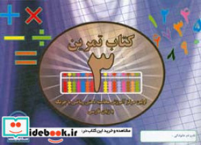‏‫کتاب تمرین محاسبه ذهنی ریاضی با چرتکه به زبان فارسی‮‬ - تمرین