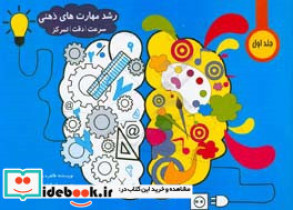 رشد مهارت های ذهنی سرعت دقت تمرکز برای کودکان پیش از دبستان