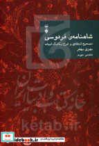 شاهنامه ی فردوسی تصحیح انتقادی و شرح یکایک ابیات