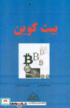 بیت کوین = Bit coin