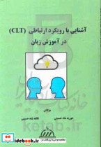 آشنایی با رویکرد ارتباطی CLT در آموزش زبان