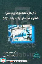 پرکاربردترین تکنیک های آماری در تحقیق با نگاهی به شیوه اجرایی آنها در نرم افزار SPSS