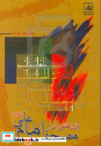 پژوهشی در مصحف امام علی ع