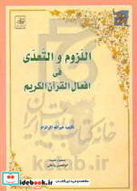 اللزوم و التعدی فی افعال القرآن الکریم