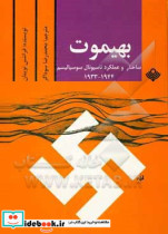 بهیموت ساختار و عملکرد ناسیونال سیوسیالیسم 1933 - 1944