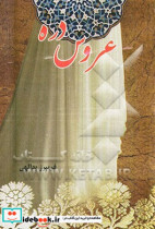 عروس دره