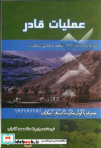 عملیات قادر تیرماه تا آبان ماه 1364 منطقه عملیاتی شمالغرب همراه با لوح فشرده اسناد عملیات