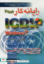 رایانه کار درجه 2 ICDL تحت windows 7 نگارش 5 بر اساس استاندارد آموزش فنی و حرفه ای 42 15 2 4-3