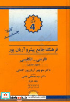 فرهنگ جامع پیشرو آریان پور فارسی - انگلیسی چهار جلدی