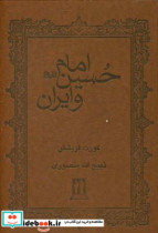 امام حسین و ایران