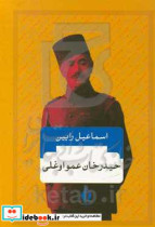 حیدرخان عمواوغلی