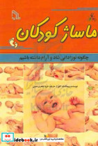 ماساژ کودکان چگونه نوزادانی شاد و آرام داشته باشیم