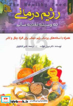 رژیم درمانی به وسیله تغذیه سالم همراه با نسخه های پزشکی رژیم درمانی برای افراد چاق و لاغر