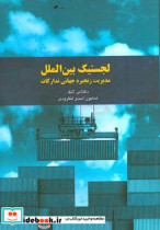 لجستیک بین الملل مدیریت زنجیره جهانی تدارکات