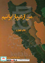 من از دیرباز ایرانیم