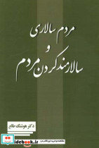 مردم سالاری و سالارمند کردن مردم