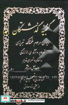 گنجینه گذشتگان دیوان مرحوم غمناک تبریزی امیرخیزی جلد دوم تصاویر و شرح زندگی مداحان و شعرای سلف