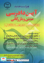 آئین دادرسی مدنی و بازرگانی دادگاههای عمومی و انقلاب 3 جلد در یک جلد