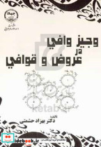 وجیز وافی در عروض و قوافی