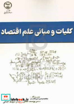 کلیات و مبانی علم اقتصاد