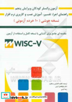 راهنمای آزمون هوشی وکسلر کودکان به همراه آموزش نصب و راه اندازی نرم افزار WISC-V