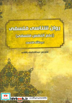 روان شناسی فلسفی علم النفس فلسفی حکیم ملاهادی سبزواری قدس سره ‏‫درسهایی از آیت الله سیدکمال حیدری