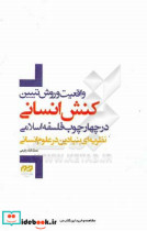 واقعیت و روش تبیین «کنش انسانی» در چهارچوب فلسفه اسلامی نظریه ای بنیادین در علوم انسانی‏‫