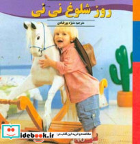 روز شلوغ نی نی