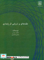 مقدمه ای بر ارزیابی اثر پایداری