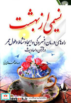 نسیمی از بهشت راههای درمان افسردگی و ایجاد نشاط و طول عمر در قرآن کریم و احادیث اهل بیت ع