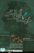 خوشه آبی انگور نقد آثار ادبی پرویز صمدی مقدم داستان های کوتاه و بلند و رمان ها در قالب یادداشت ها...